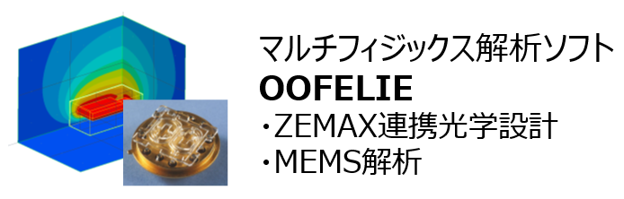 MEMS・光学設計